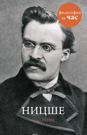 Стретерн Пол - Ницше