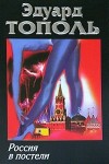 Тополь Эдуард - Россия в постели