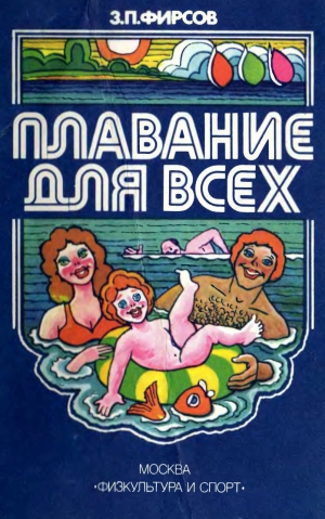 Фирсов  Захарий - Плавание для всех