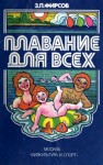 Фирсов  Захарий - Плавание для всех