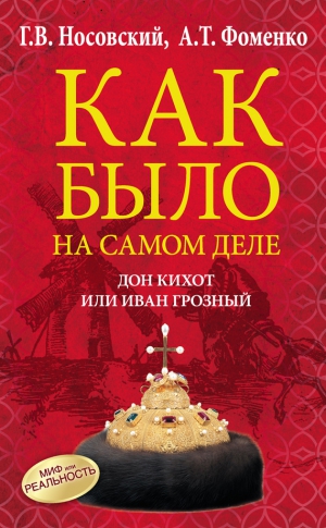 Фоменко Анатолий, Носовский Глеб - Дон Кихот или Иван Грозный