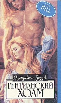 Гоудж Элизабет - Гентианский холм
