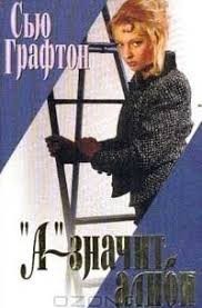 А - значит Алиби