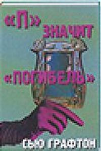 П – значит Погибель