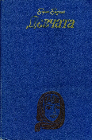 Бедный Борис - Девчата: Повесть и рассказы