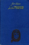 Бедный Борис - Девчата: Повесть и рассказы