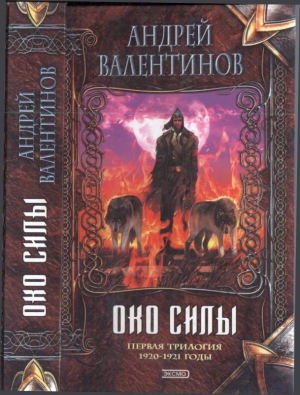 Валентинов Андрей - Око силы: Роман-эпопея. Первая трилогия