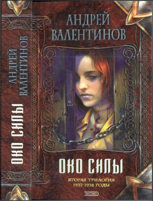 Валентинов Андрей - Око силы.Вторая трилогия