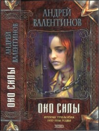 Око силы.Вторая трилогия