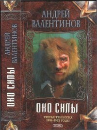 Око Силы: Роман-эпопея. Третья трилогия