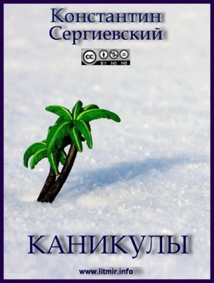 Сергиевский Константин - Каникулы