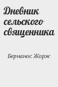 Бернанос Жорж - Дневник сельского священника