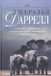 Даррелл Джеральд - Земля шорохов