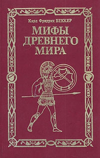 Беккер Карл - Мифы древнего мира