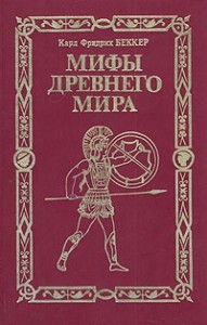 Мифы древнего мира
