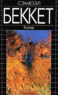 cкачать книгу Сэмюэль Беккет В ожидании Годо