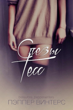 Винтерс Пэппер - Слезы Тесс (ЛП)