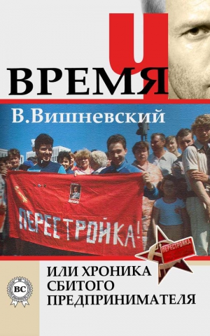 Вишневский Владислав - Время «Ч» или хроника сбитого предпринимателя