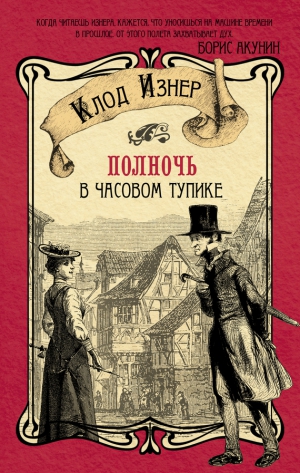 Изнер Клод - Полночь в Часовом тупике