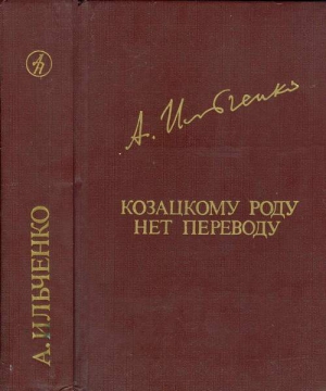 Ильченко Александр - Козацкому роду нет переводу, или Мамай и Огонь-Молодица