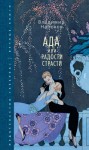 Набоков Владимир - Ада, или Радости страсти