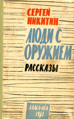 Никитин Сергей Исакович - Люди с оружием. Рассказы