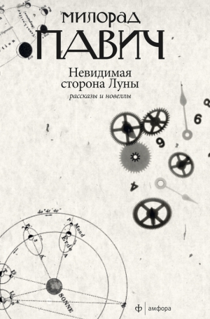 Павич Милорад - Невидимая сторона Луны (сборник)