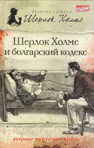 Саймондс Тим - Шерлок Холмс и болгарский кодекс (сборник)