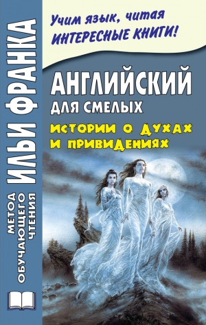 Сарапов Михаил - Английский для смелых. Истории о духах и привидениях / Great Ghost Stories