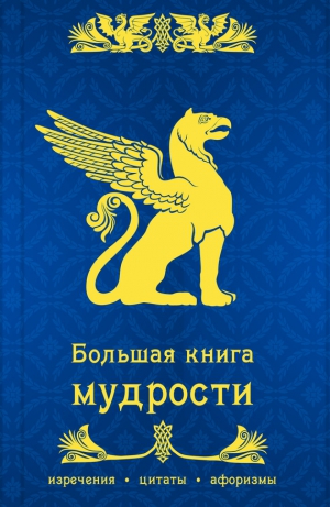 афоризмов Сборник - Большая книга мудрости