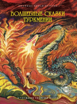Сказки народов мира - Волшебные сказки Туркмении
