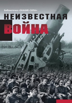 Бельская Г. - Неизвестная война. Правда о Первой мировой. Часть 1