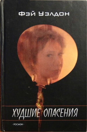 Уэлдон Фэй - Худшие опасения