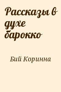 Бий Коринна - Рассказы в духе барокко