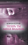 Болтон Шэрон - Теперь ты меня видишь