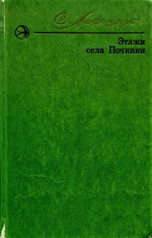 Лисицкий Сергей - Этажи села Починки