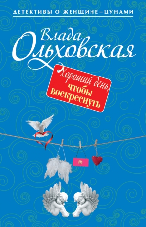 Ольховская Влада - Хороший день, чтобы воскреснуть