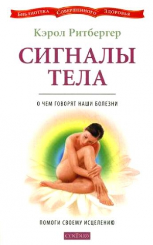 Ритбергер Кэрол - Сигналы тела. О чем говорят наши болезни. Помоги своему исцелению