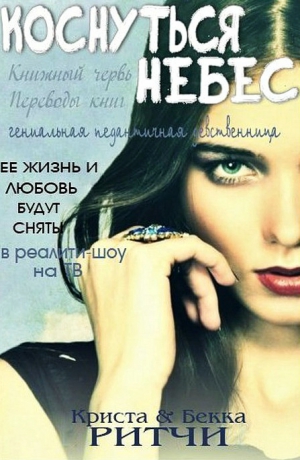 Ритчи Криста, Ритчи Бекка - Коснуться небес (ЛП)
