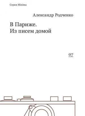 Родченко Александр - В Париже. Из писем домой
