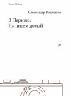 Родченко Александр - В Париже. Из писем домой