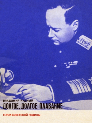cкачать книгу Владимир Рудный Долгое, долгое плавание