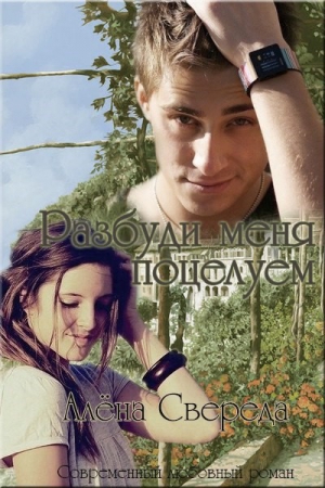 Свереда Алёна - Разбуди меня поцелуем (СИ)