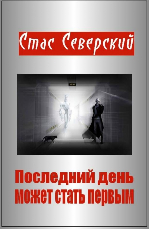 Северский Стас - Последний день может стать первым
