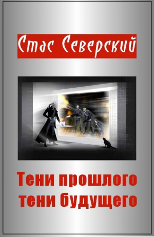 Северский Стас - Тени прошлого — тени будущего