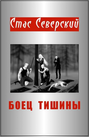 Северский Стас - Боец тишины