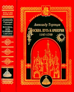 cкачать книгу Александр Торопцев Москва. Путь к империи