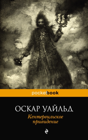 Уайльд Оскар - Кентервильское привидение. Сборник