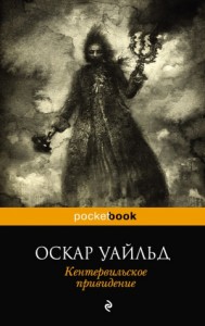 Кентервильское привидение. Сборник