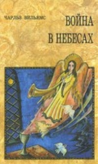 Вильямс Чарльз - Война в небесах